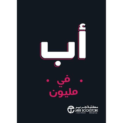 أب في مليون