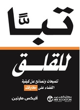 تباً للقلق تلميحات ونصائح عن كيفية القضاء على مخاوفك