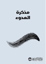 مذكرة الهدوء
