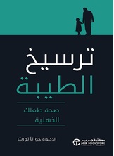 ترسيخ الطيبة :صحة طفلك الذهنية