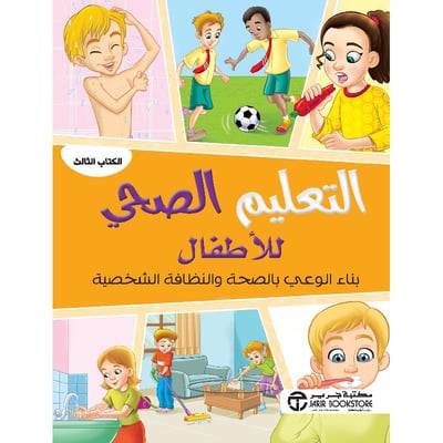 التعليم الصحي للاطفال :بناء الوعي بالصحة والنظافة الشخصية الكتاب الثالث