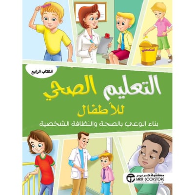 التعليم الصحي للاطفال :بناء الوعي بالصحة والنظافة الشخصية الكتاب الرابع