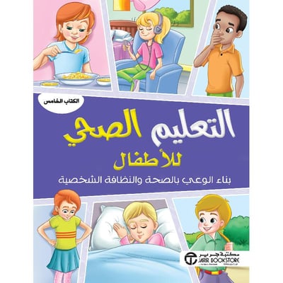 التعليم الصحي للاطفال :بناء الوعي بالصحة والنظافة الشخصية الكتاب الرابع