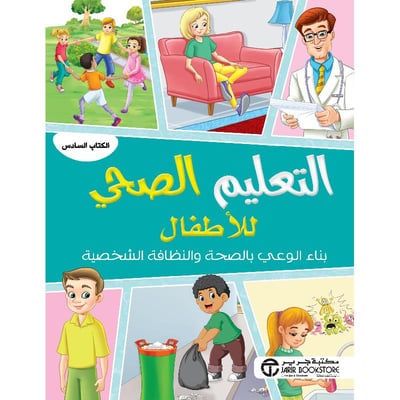 التعليم الصحي للأطفال : بناء الوعي بالصحة والنظافة الشخصية - الكتاب السادس‎
