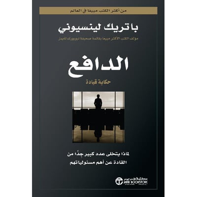 الدافع حكاية قيادة : لماذا يتخلى عدد كبير جداً من القادة عن أهم مسئولياتهم