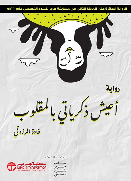 أعيش ذكرياتي بالمقلوب: الرواية الحائزة على المركزالثاني في مسابقة جرير للسرد القصصي عام 2020م