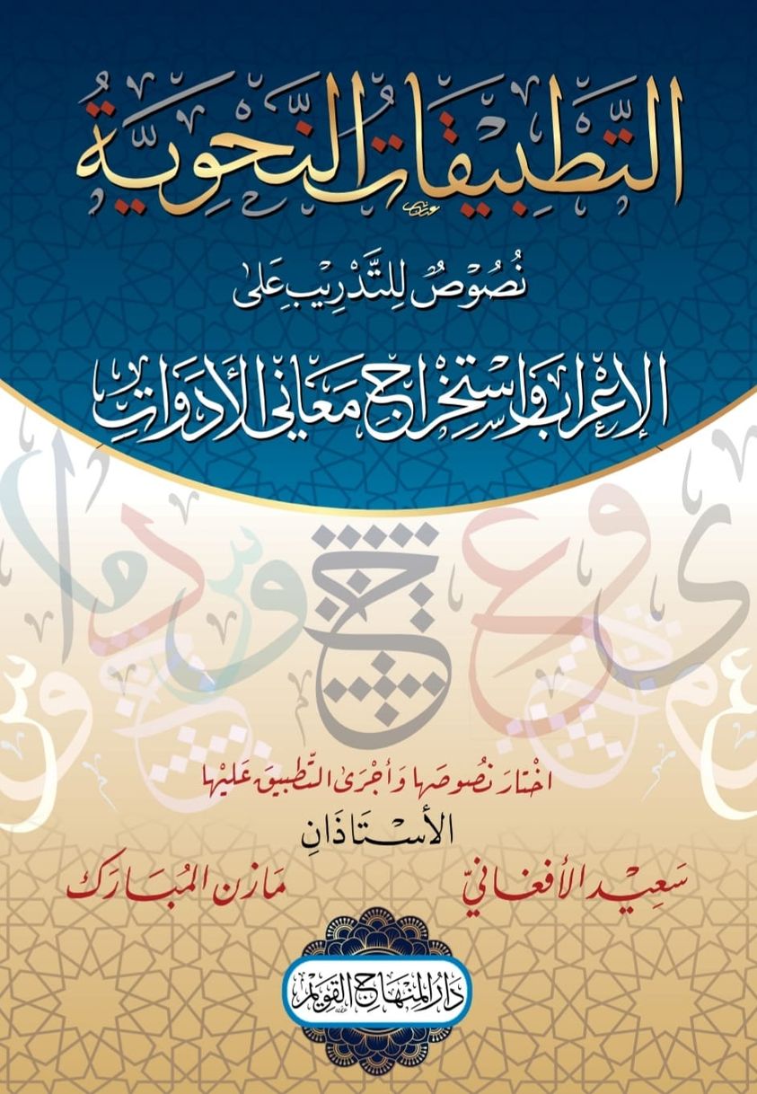 التطبيقات النحوية نصوص للتدريب على الإعراب وإستخراج معاني الأدوات