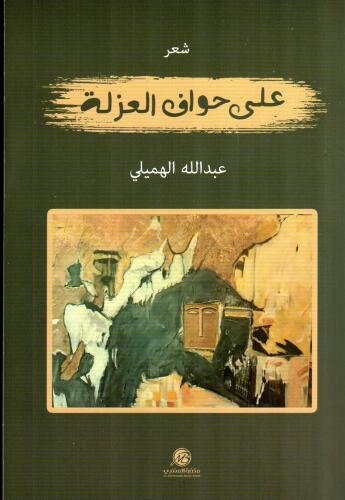 على حواف العزلة