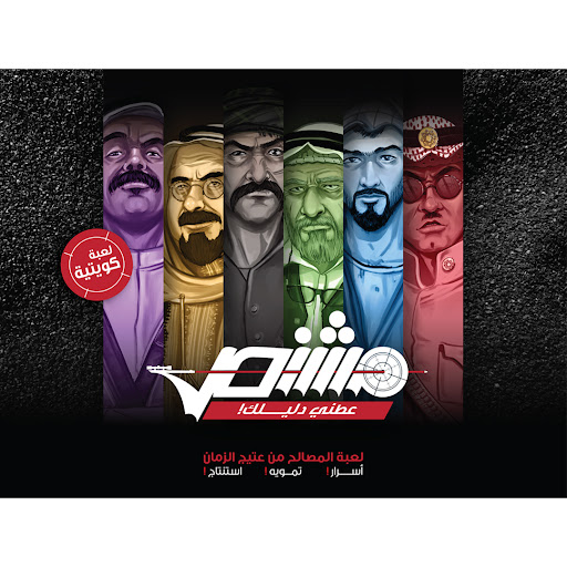 لعبةMishnis - مشنص