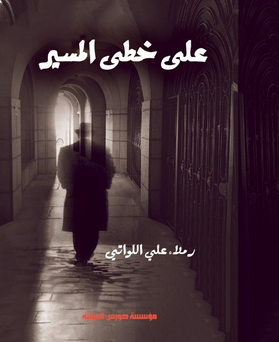 علي خطى المسير