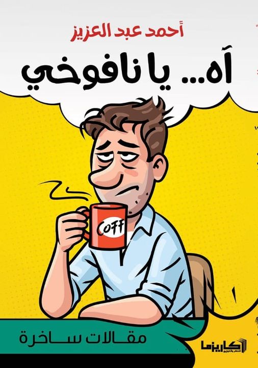 آة ... يا نافوخي