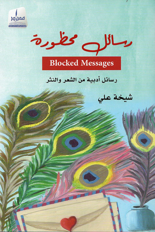 رسائل محظورة :رسائل أدبية من الشعر والنثر