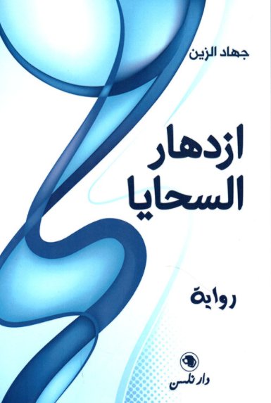 إزدهار السحايا