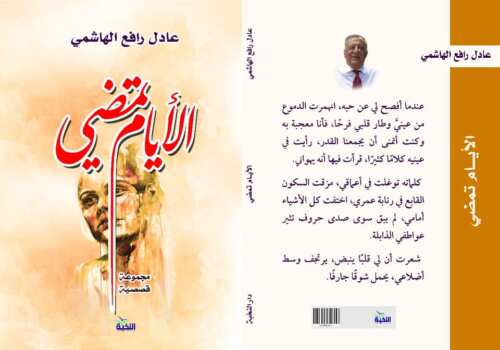 الأيام تمضي