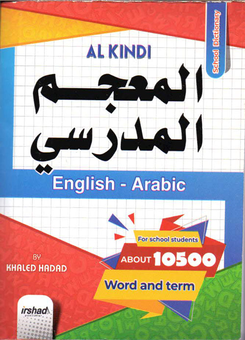 المعجم المدرسي (English - Arabic)