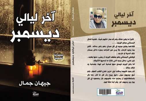 آخر ليالي ديسمبر