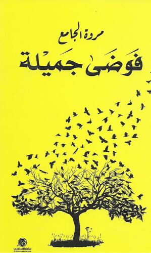 فوضى جميلة : مشاهد وافكار لتحسين الحياة الاجتماعية ومحاكاة النفس وتطويرها