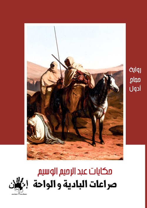 صراعات البادية والواحة