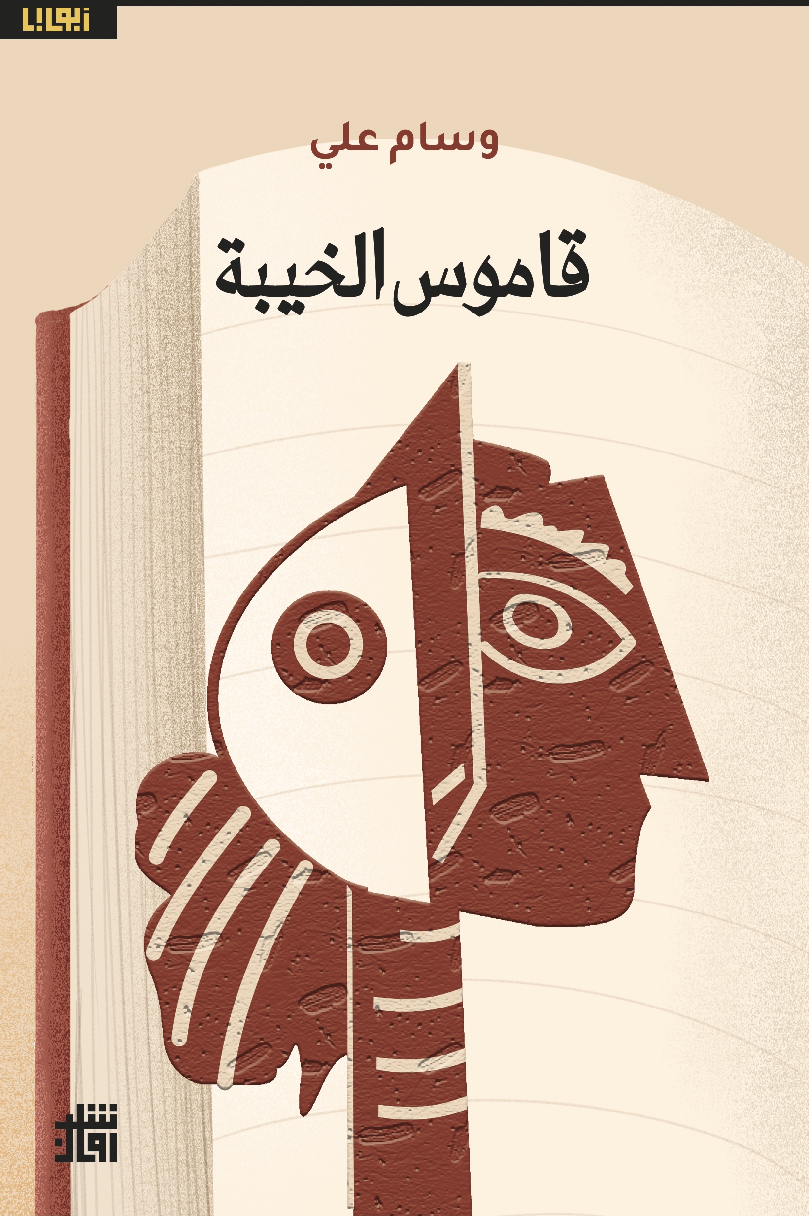 قاموس الخيبة