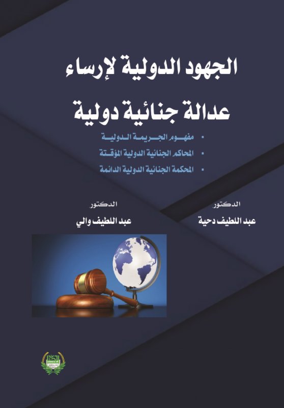 الجهود الدولية لإرساء عدالة جنائية دولية