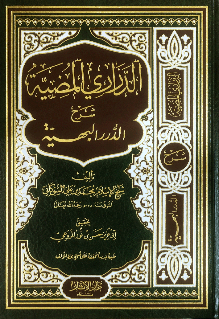 الدراري المضية شرح الدرر البهية في المسائل الفقهية