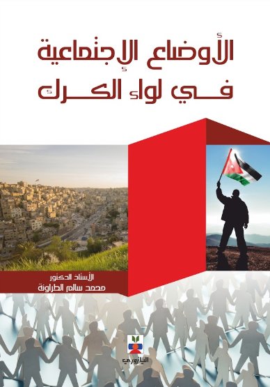 الأوضاع الإجتماعية في لواء الكرك