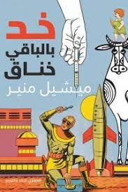 خد بالباقي خناق