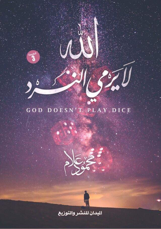 الله لا يرمي النرد