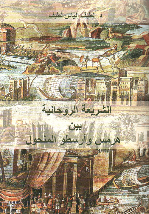 الشريعة الروحانية بين هرمس وأرسطو المنحول