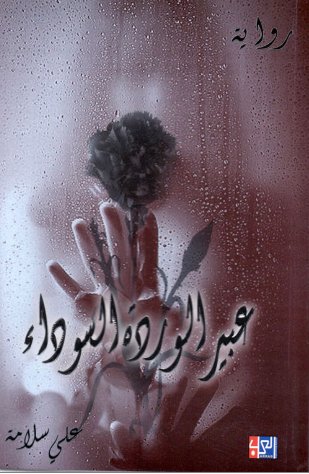 عبير الوردة السوداء