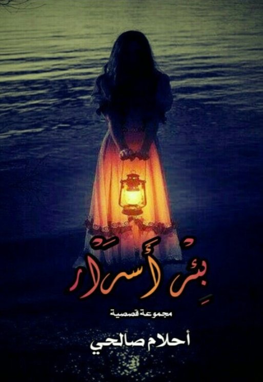 بئر أسرار