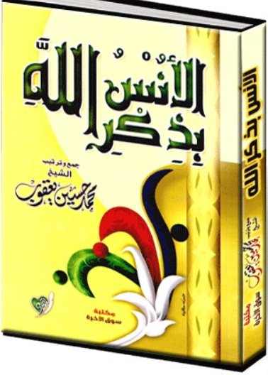 الأنس بذكر الله