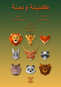 ‫كليلة و دمنة‬