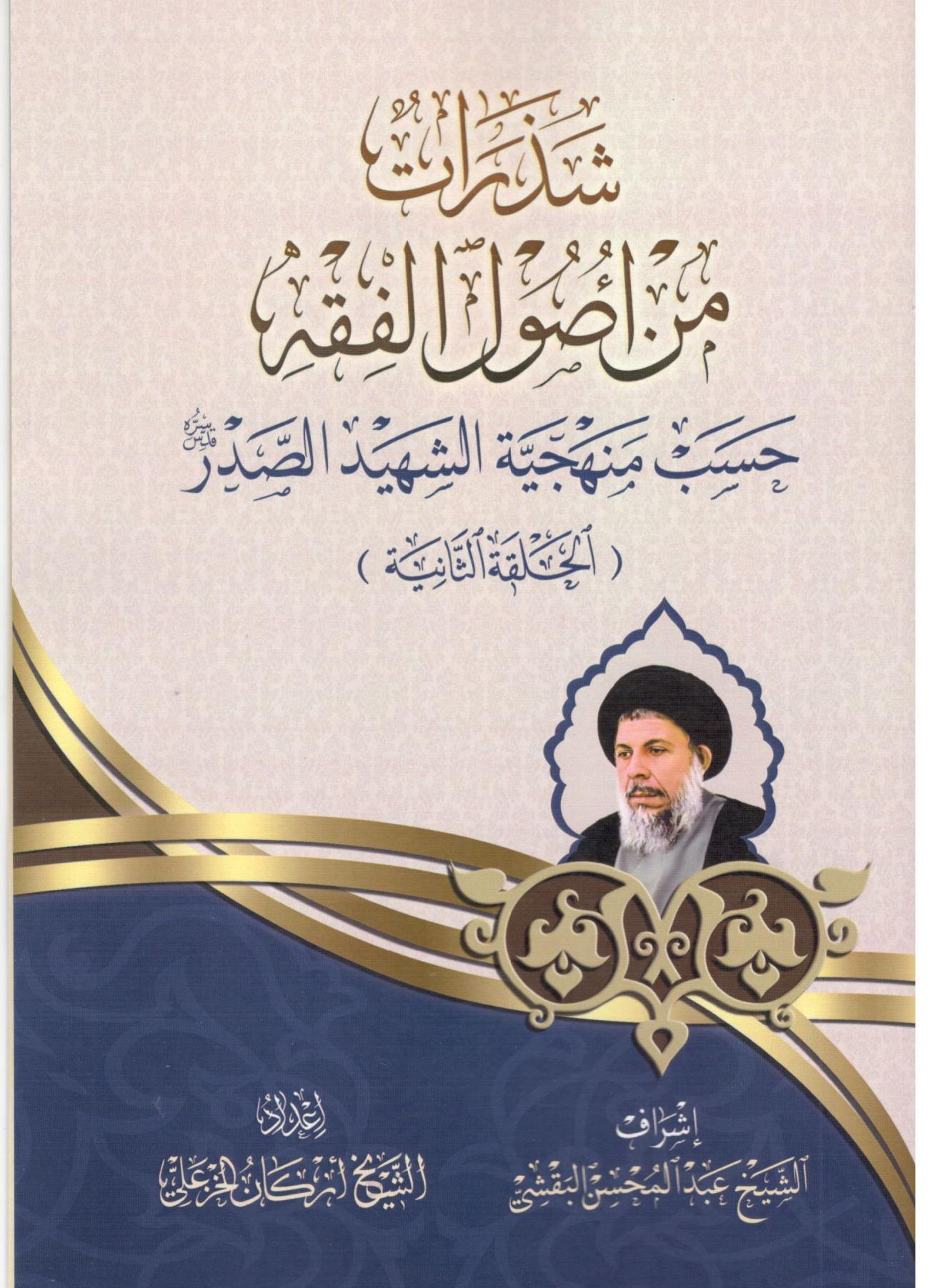 شذرات من أصول الفقه حسب منهجية الشهيد