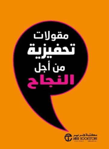 ‎مقولات تحفيزية من أجل النجاح‎