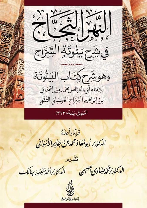 النهر الثجاج في شرح بيتوتة السراج وهو شرح كتاب البيتوتة :للإمام إبي العباس محمد بن إسحاق ابن إبراهيم السراج الخرسانى الثقفي المتوفي سنة(313)