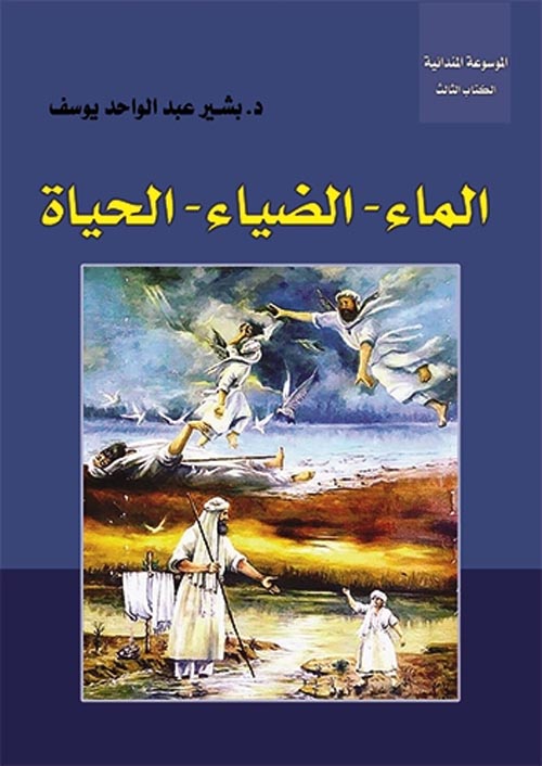 الماء - الضياء - الحياة