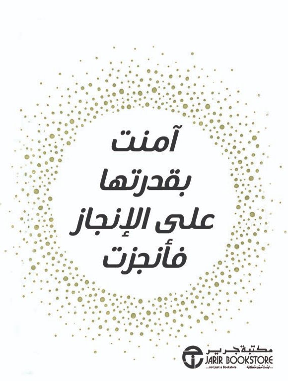 آمنت بقدرتها على الإنجاز فأنجزت‎