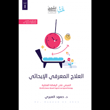 العلاج المعرفي الإيحائي :المبنى على اليقظة العقلية