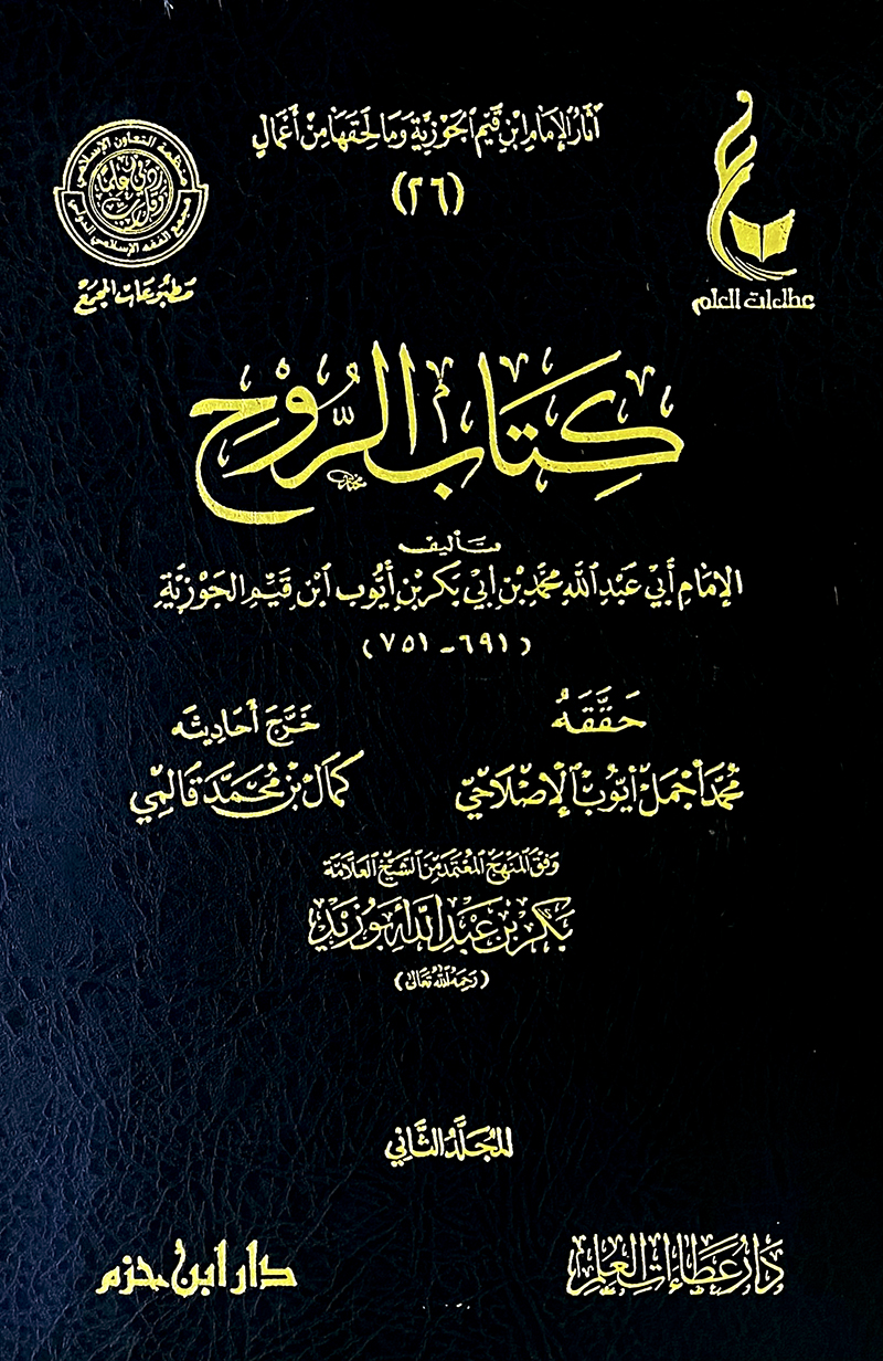 كتاب الروح