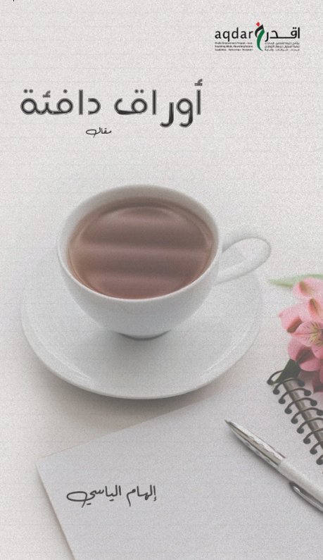 أوراق دافئة : مقال