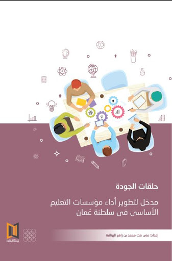 حلقات الجودة – مدخل لتطوير أداء مؤسسات التعليم الأساسي فس سلطنة عمان