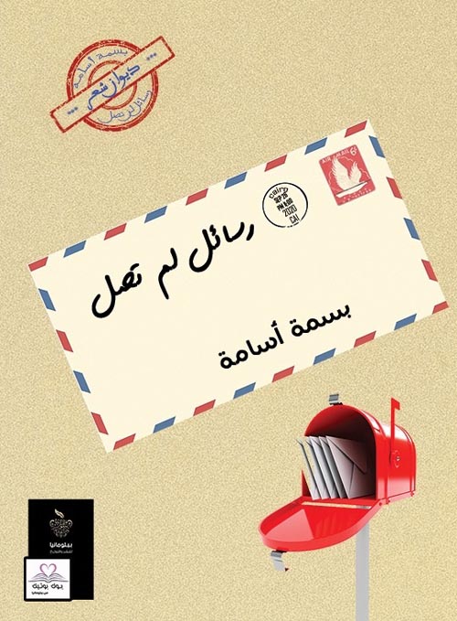 رسائل لم تصل