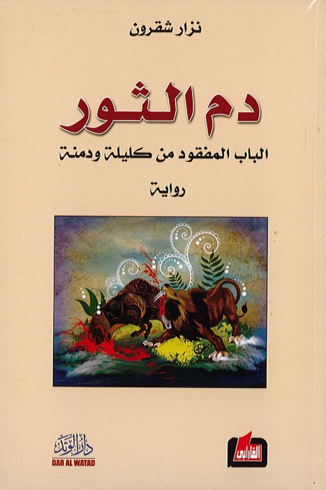 دم الثور ؛ الباب المفقود من كليلة ودمنة