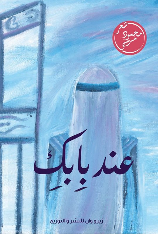 عند بابك