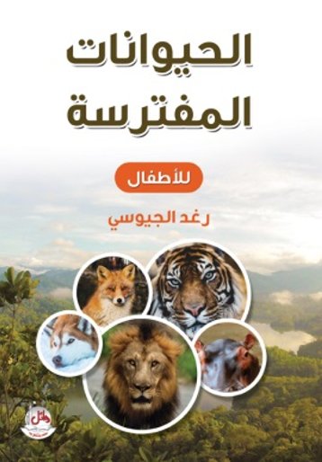 الحيوانات المفترسة