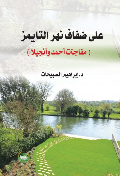 على ضفاف نهر التايمز : مفاجآت أحمد وأنجيلا