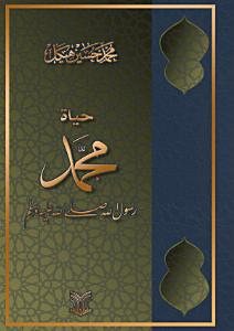حياة محمد ص