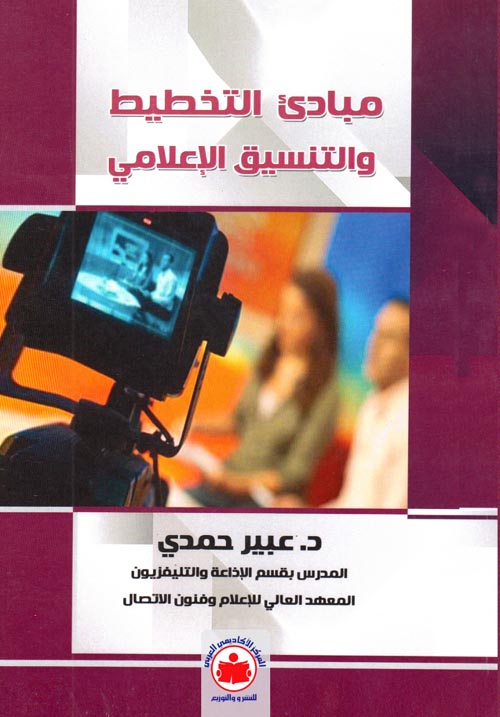 مبادئ التخطيط والتنسيق الإعلامي