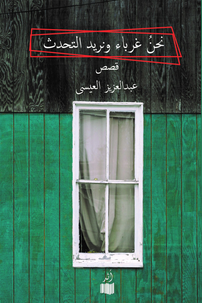 نحن غرباء ونريد التحدث